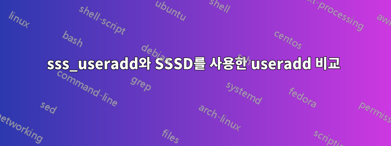 sss_useradd와 SSSD를 사용한 useradd 비교