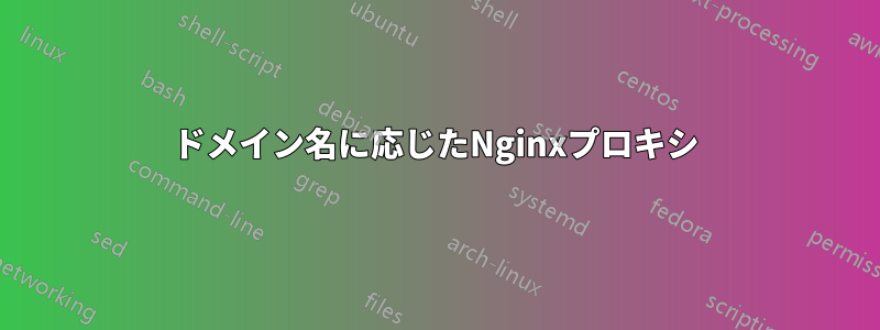 ドメイン名に応じたNginxプロキシ