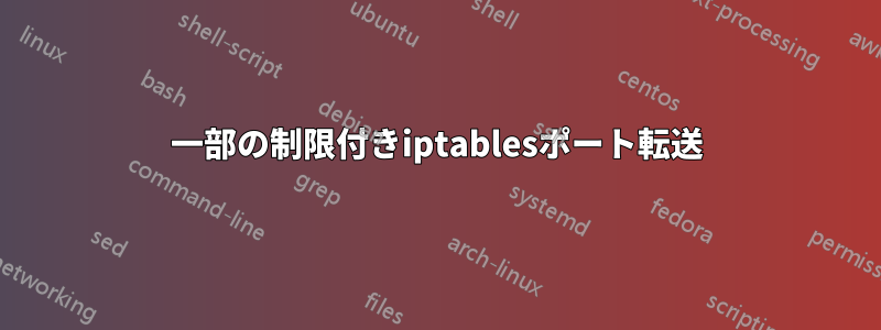 一部の制限付きiptablesポート転送