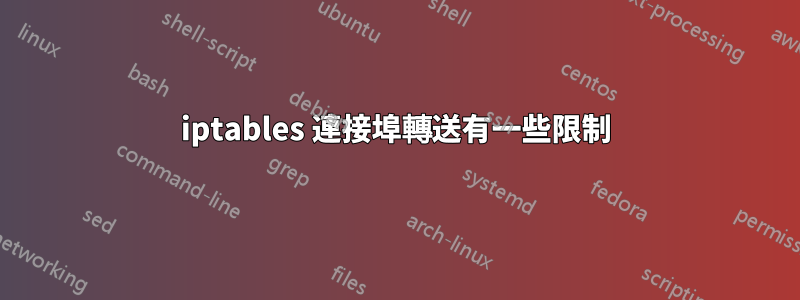 iptables 連接埠轉送有一些限制