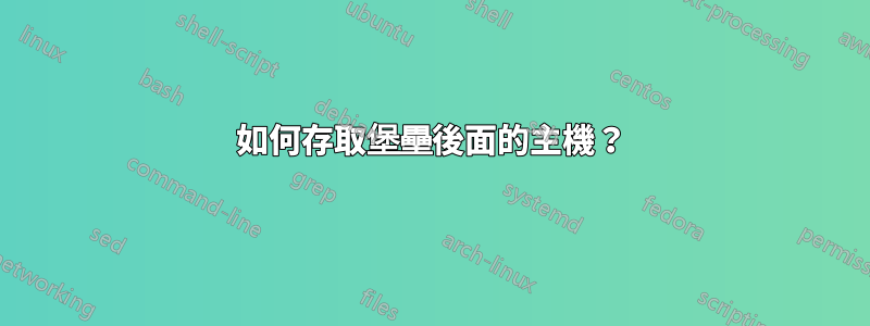 如何存取堡壘後面的主機？