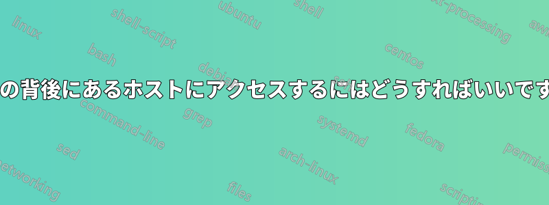 要塞の背後にあるホストにアクセスするにはどうすればいいですか?