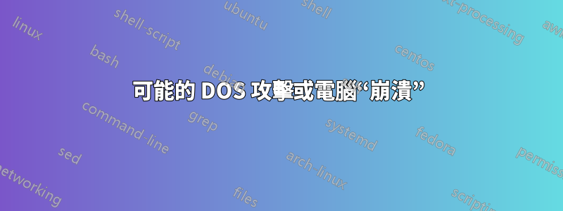 可能的 DOS 攻擊或電腦“崩潰”