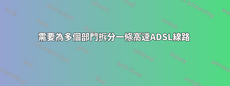 需要為多個部門拆分一條高速ADSL線路