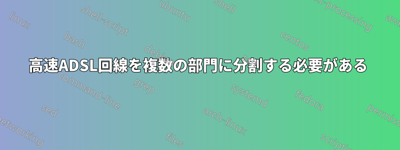 高速ADSL回線を複数の部門に分割する必要がある