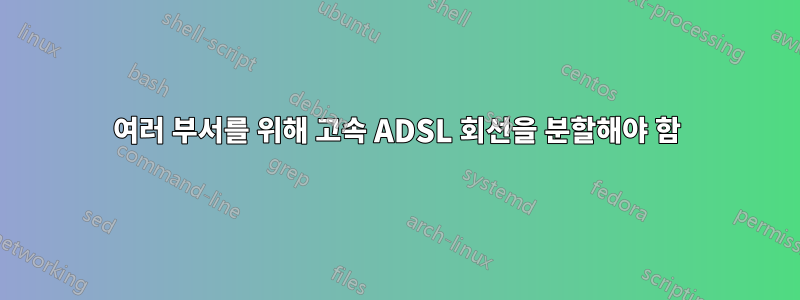 여러 부서를 위해 고속 ADSL 회선을 분할해야 함