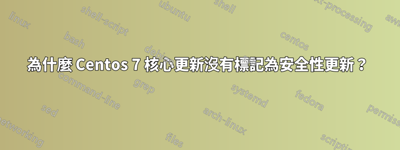 為什麼 Centos 7 核心更新沒有標記為安全性更新？