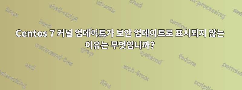 Centos 7 커널 업데이트가 보안 업데이트로 표시되지 않는 이유는 무엇입니까?