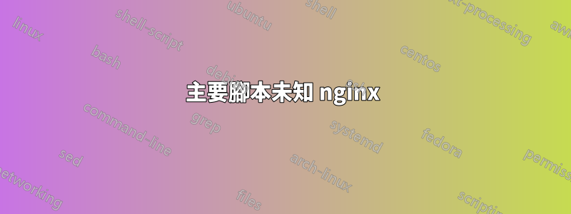 主要腳本未知 nginx