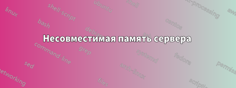 Несовместимая память сервера