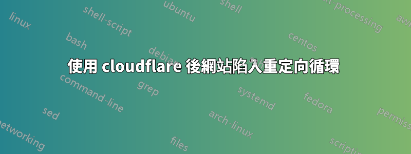 使用 cloudflare 後網站陷入重定向循環