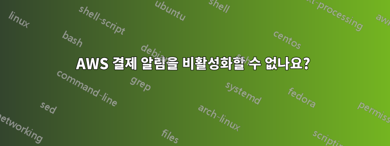 AWS 결제 알림을 비활성화할 수 없나요?