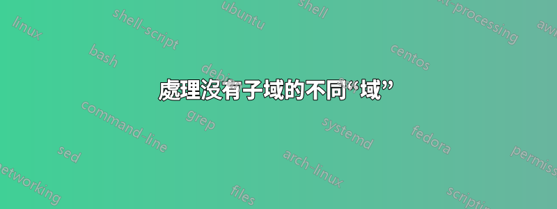 處理沒有子域的不同“域”