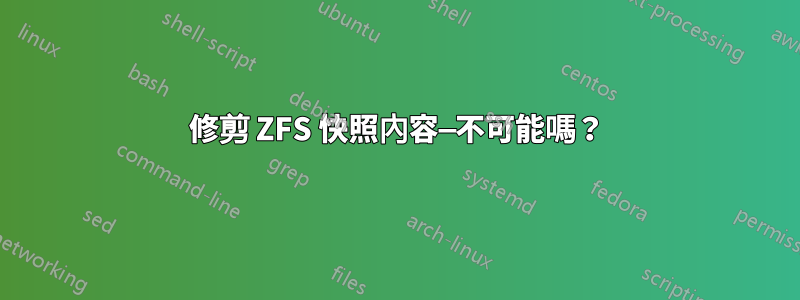 修剪 ZFS 快照內容—不可能嗎？