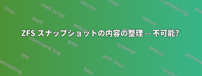 ZFS スナップショットの内容の整理 -- 不可能?