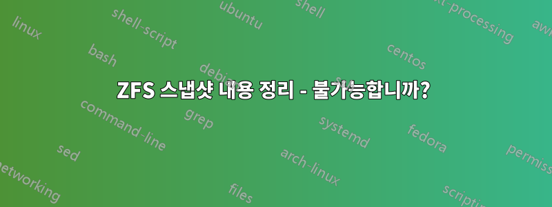 ZFS 스냅샷 내용 정리 - 불가능합니까?