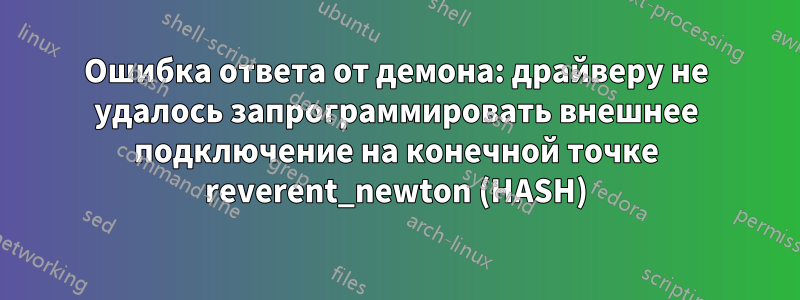 Ошибка ответа от демона: драйверу не удалось запрограммировать внешнее подключение на конечной точке reverent_newton (HASH)