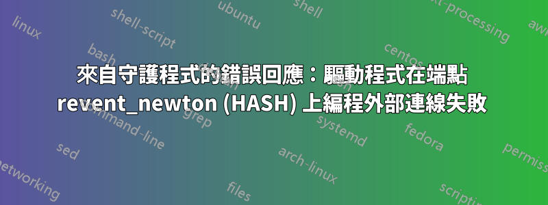 來自守護程式的錯誤回應：驅動程式在端點 revent_newton (HASH) 上編程外部連線失敗