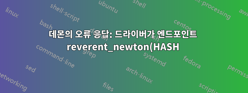 데몬의 오류 응답: 드라이버가 엔드포인트 reverent_newton(HASH)에서 외부 연결 프로그래밍에 실패했습니다.