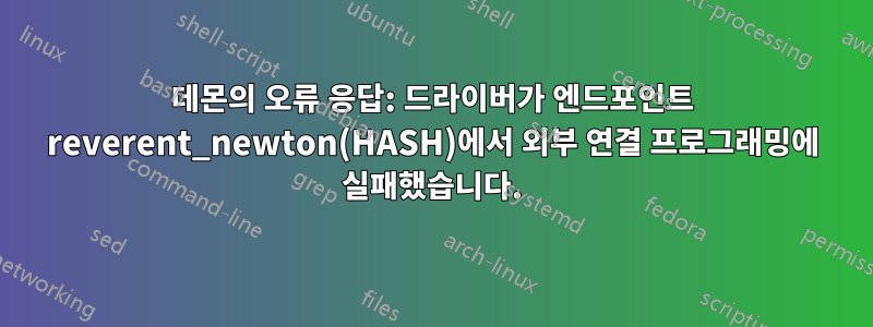 데몬의 오류 응답: 드라이버가 엔드포인트 reverent_newton(HASH)에서 외부 연결 프로그래밍에 실패했습니다.