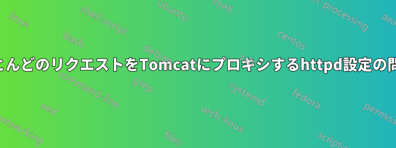 ほとんどのリクエストをTomcatにプロキシするhttpd設定の問題