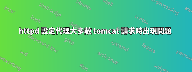 httpd 設定代理大多數 tomcat 請求時出現問題