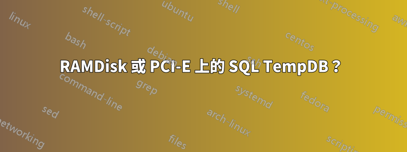 RAMDisk 或 PCI-E 上的 SQL TempDB？