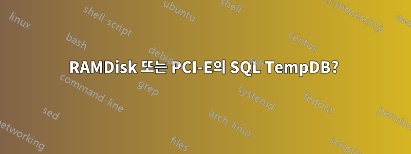 RAMDisk 또는 PCI-E의 SQL TempDB?