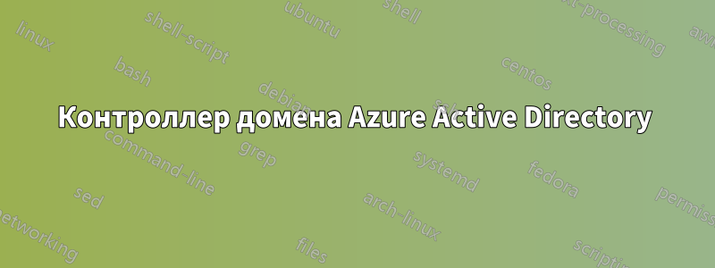 Контроллер домена Azure Active Directory