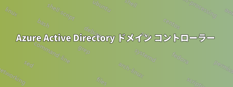 Azure Active Directory ドメイン コントローラー