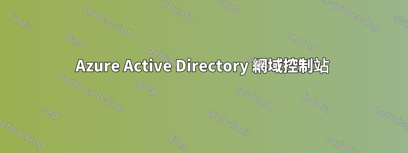 Azure Active Directory 網域控制站