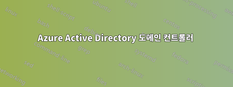 Azure Active Directory 도메인 컨트롤러