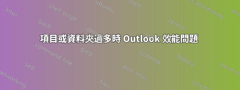 項目或資料夾過多時 Outlook 效能問題