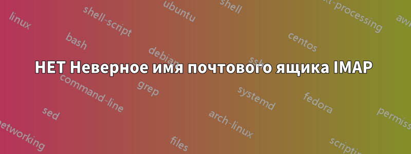 НЕТ Неверное имя почтового ящика IMAP