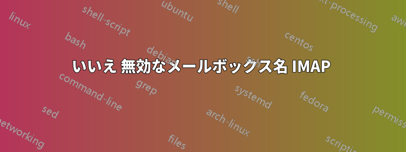 いいえ 無効なメールボックス名 IMAP