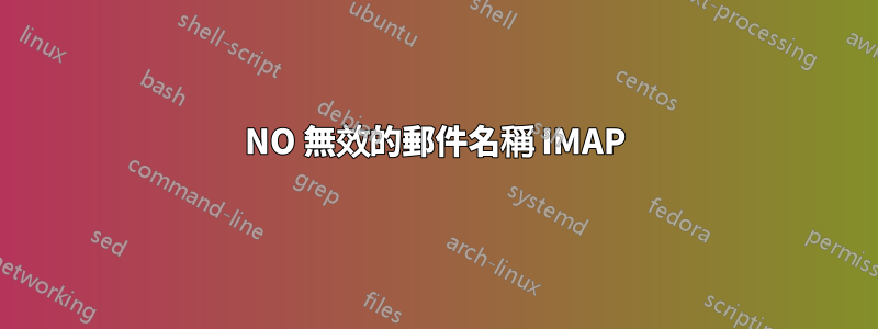 NO 無效的郵件名稱 IMAP