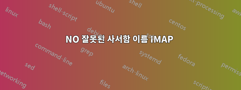 NO 잘못된 사서함 이름 IMAP