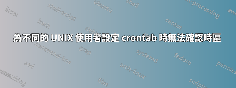 為不同的 UNIX 使用者設定 crontab 時無法確認時區