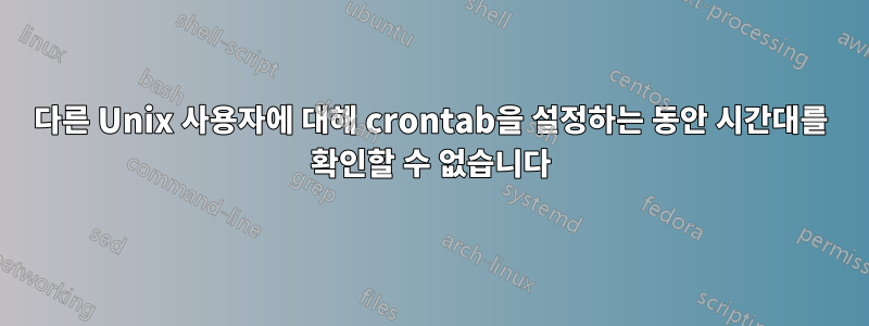 다른 Unix 사용자에 대해 crontab을 설정하는 동안 시간대를 확인할 수 없습니다