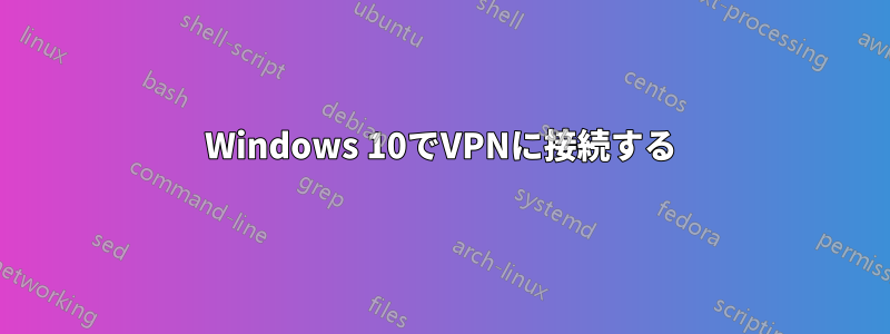 Windows 10でVPNに接続する