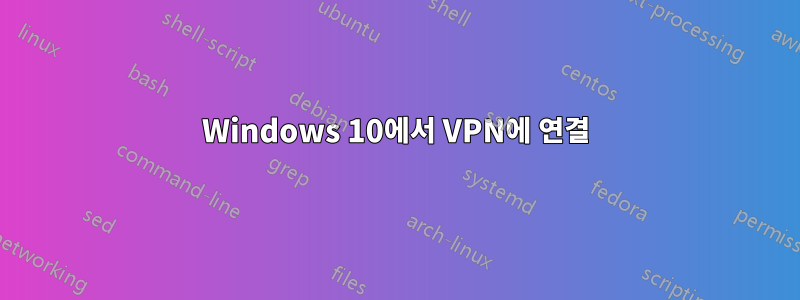 Windows 10에서 VPN에 연결