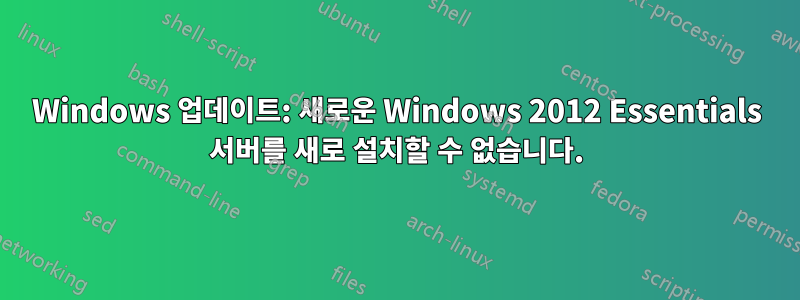 Windows 업데이트: 새로운 Windows 2012 Essentials 서버를 새로 설치할 수 없습니다.