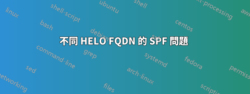 不同 HELO FQDN 的 SPF 問題