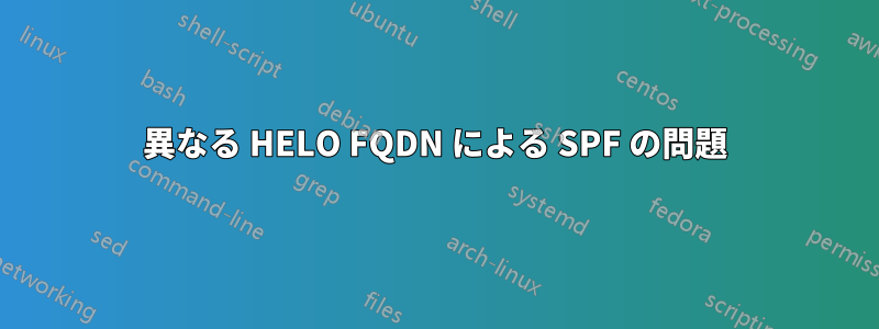 異なる HELO FQDN による SPF の問題