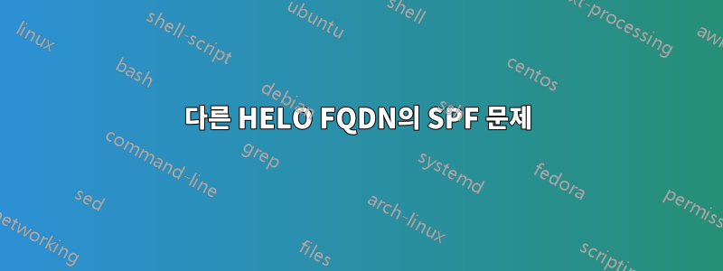 다른 HELO FQDN의 SPF 문제