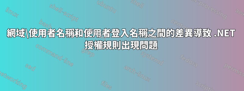 網域\使用者名稱和使用者登入名稱之間的差異導致 .NET 授權規則出現問題