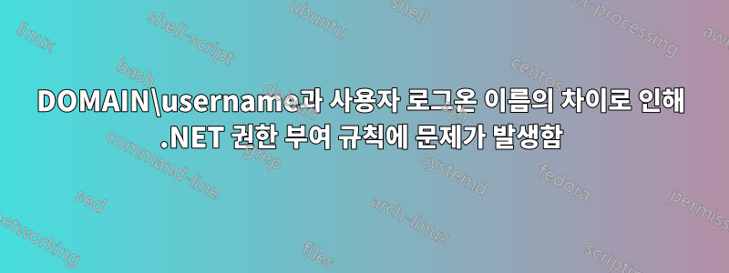 DOMAIN\username과 사용자 로그온 이름의 차이로 인해 .NET 권한 부여 규칙에 문제가 발생함