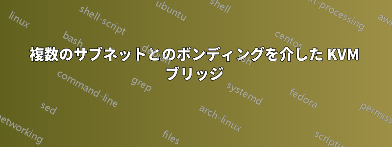 複数のサブネットとのボンディングを介した KVM ブリッジ