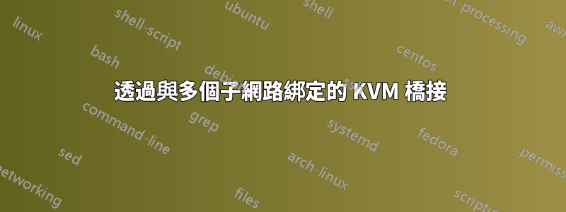 透過與多個子網路綁定的 KVM 橋接