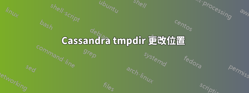 Cassandra tmpdir 更改位置